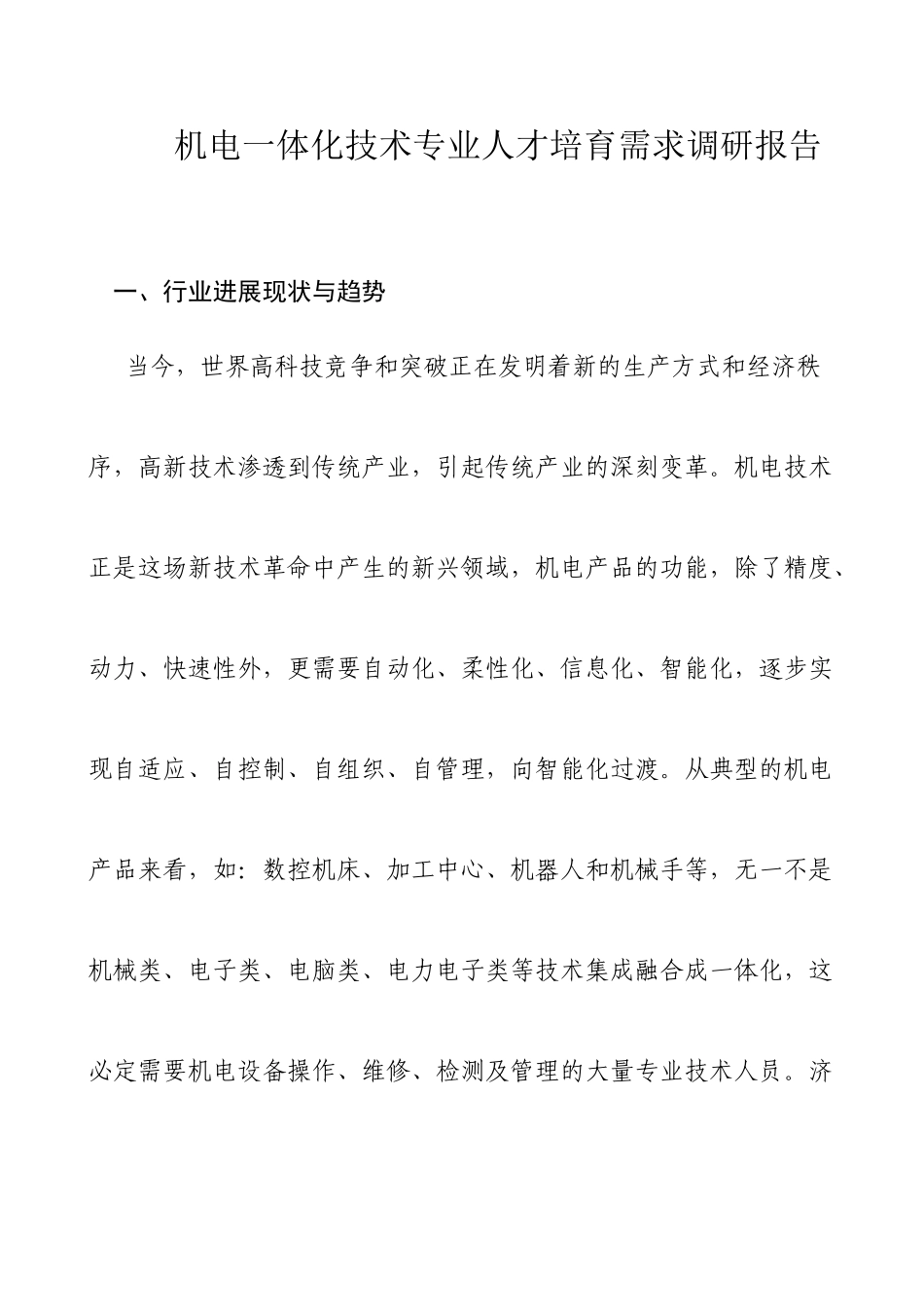 机电一体化技术专业人才市场调研报告_第1页