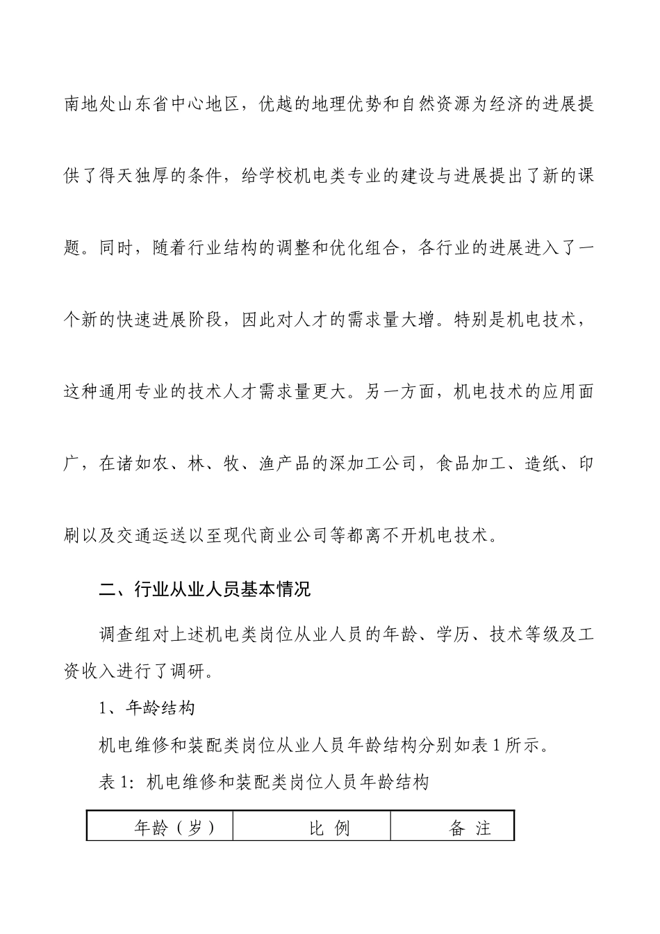 机电一体化技术专业人才市场调研报告_第2页