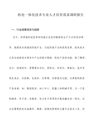 机电一体化技术专业人才市场调研报告