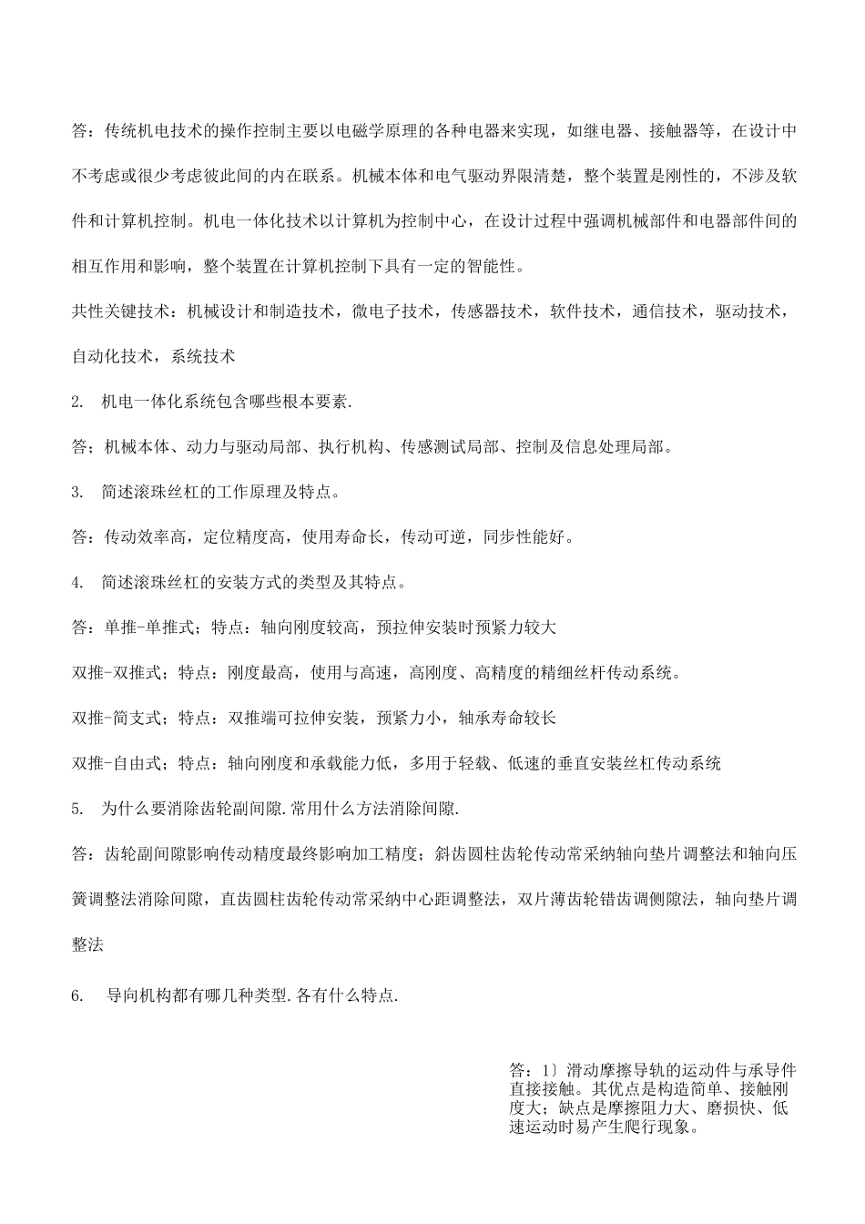 机电一体化总复习试题及答案_第2页