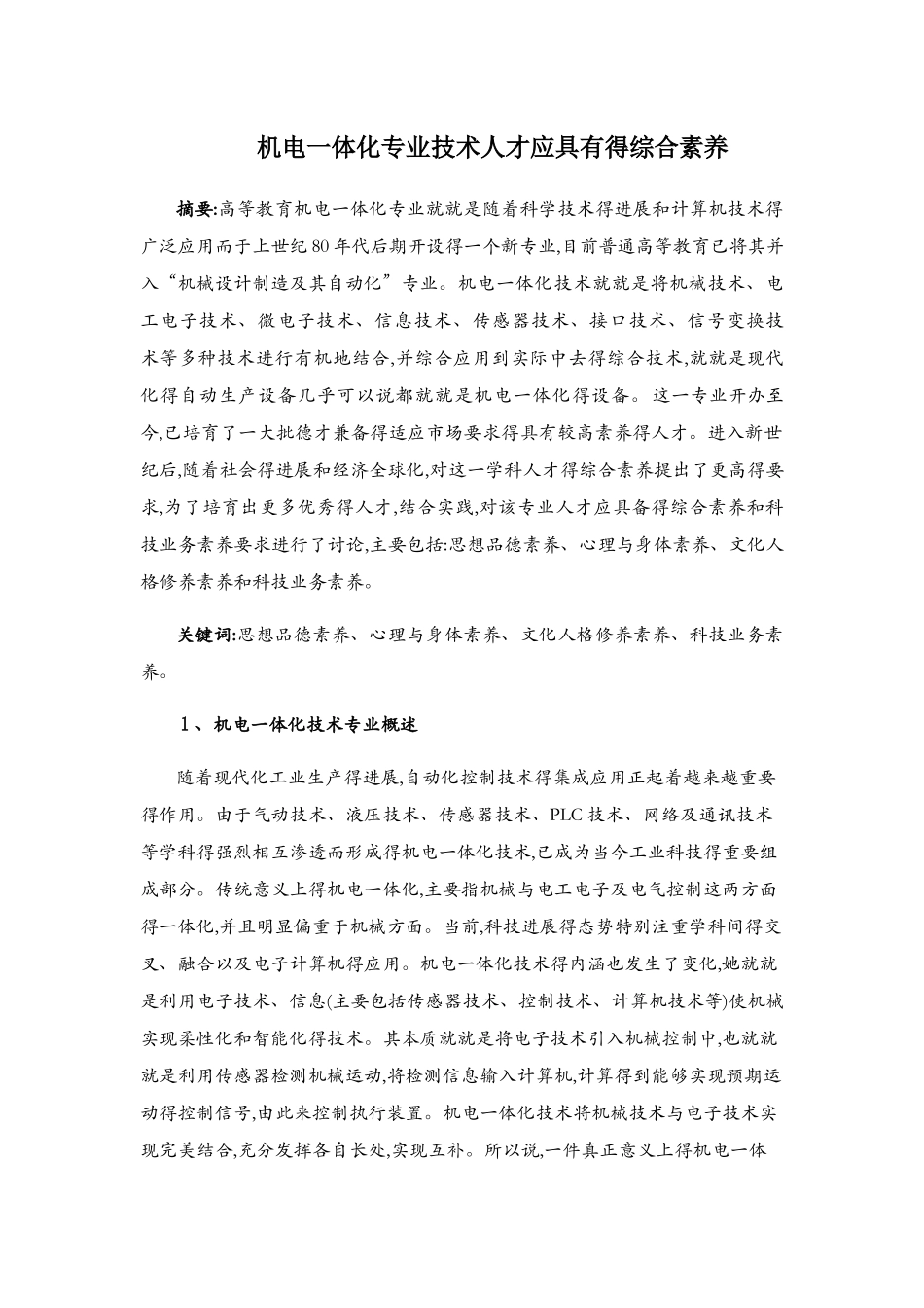 机电一体化人才应具备的综合素质_第1页