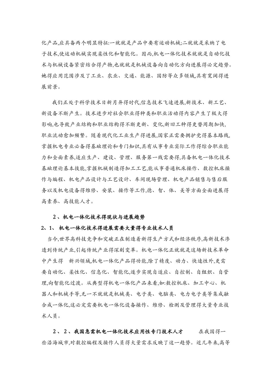 机电一体化人才应具备的综合素质_第2页