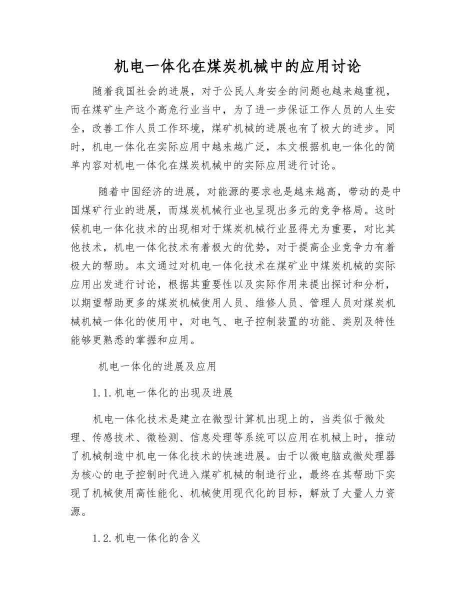 机电一体化在煤炭机械中的应用研究_第1页