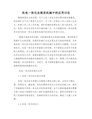 机电一体化在煤炭机械中的应用研究