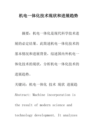 机电一体化技术现状和发展趋势