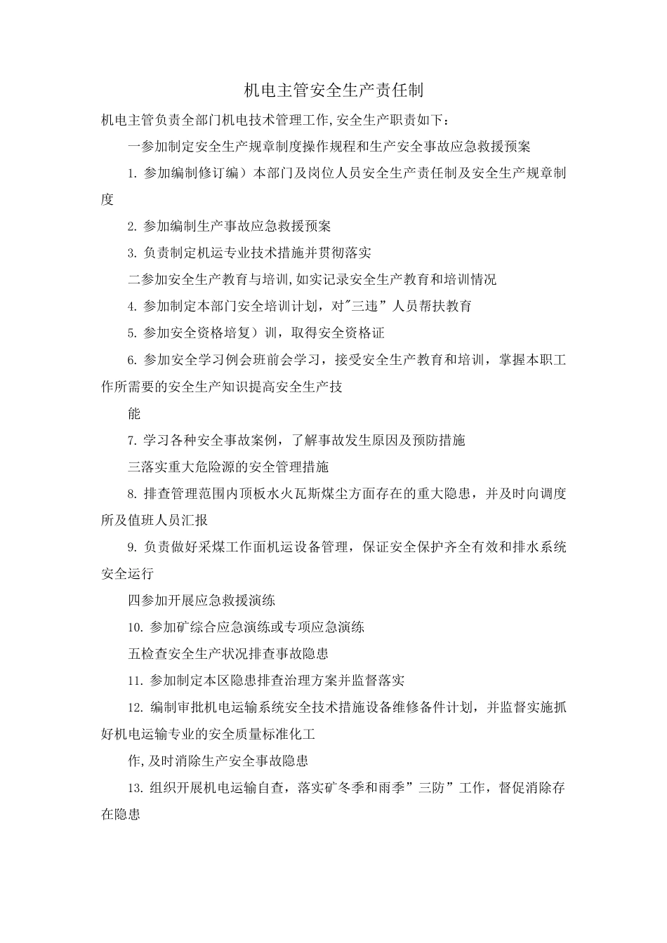 机电主管安全生产责任制_第1页