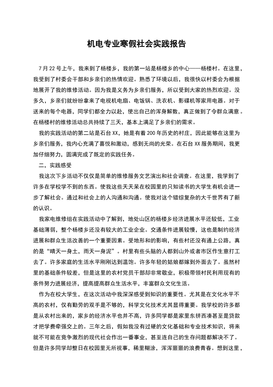 机电专业寒假社会实践报告_第1页