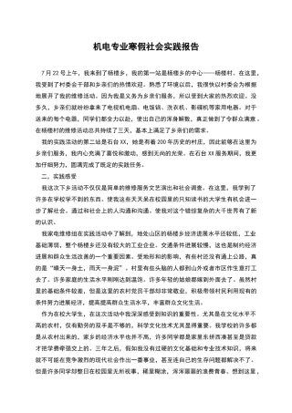 机电专业寒假社会实践报告