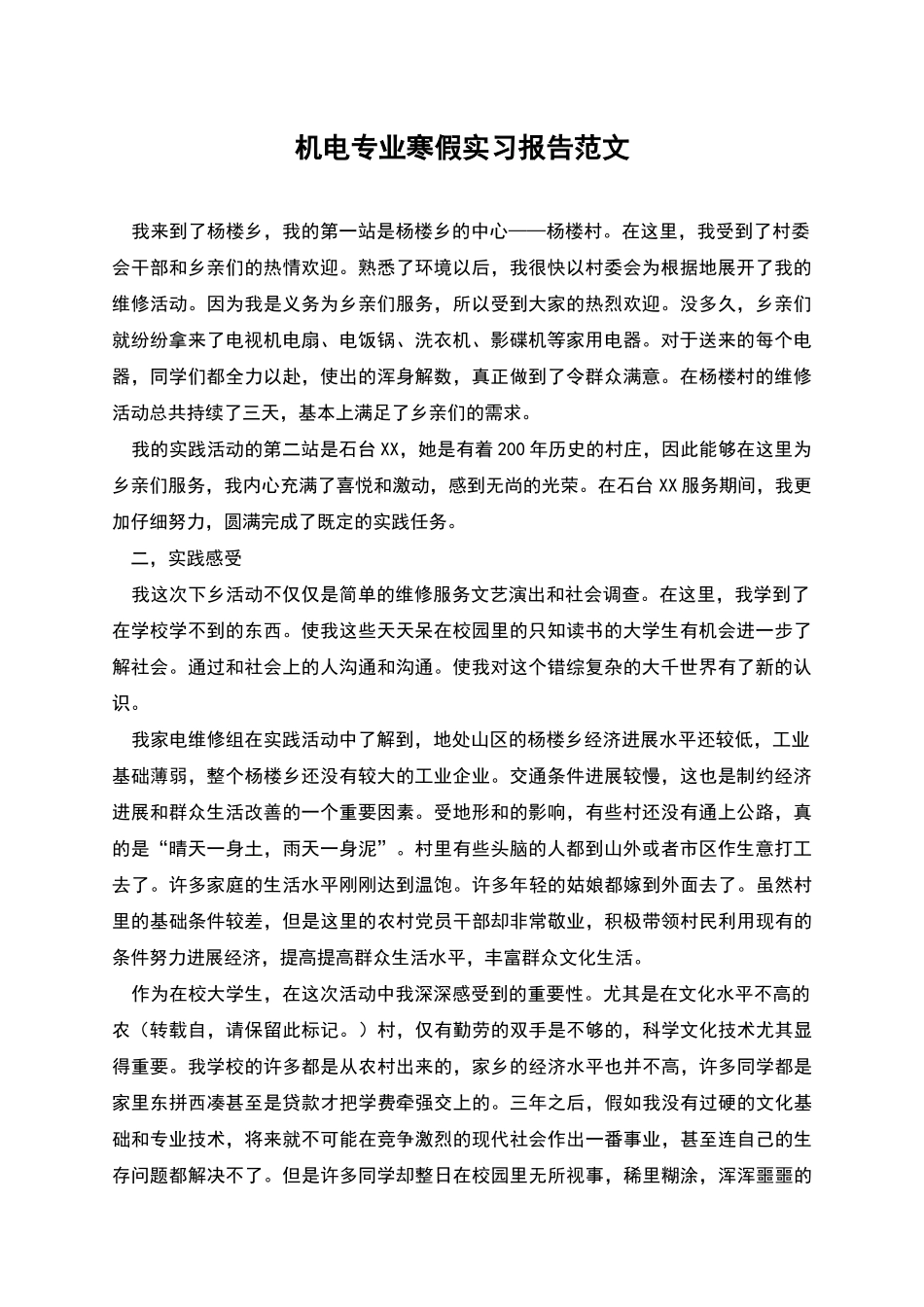 机电专业寒假实习报告范文_第1页
