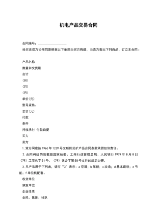 机电产品交易合同