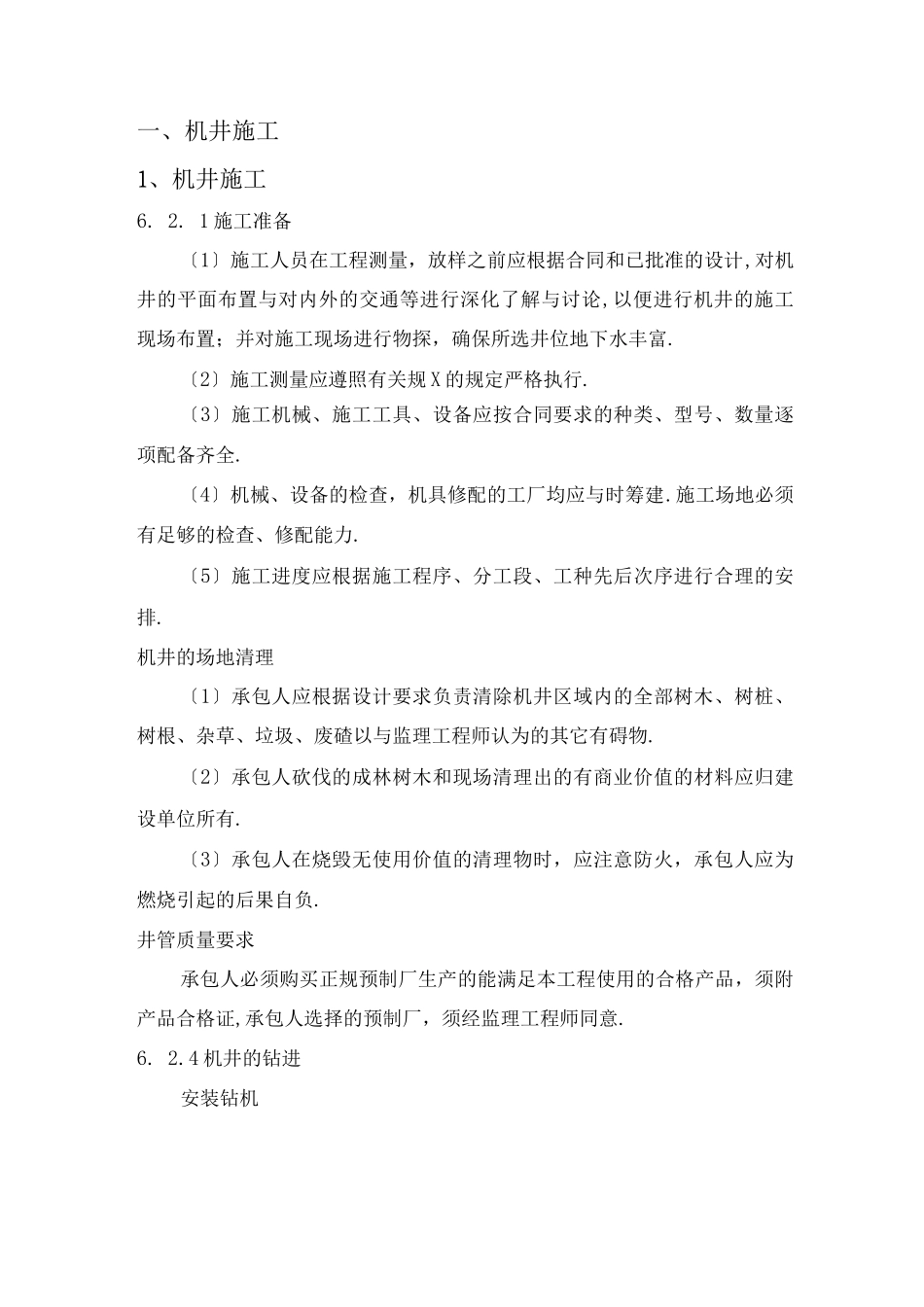 机电井施工技术要点_第1页