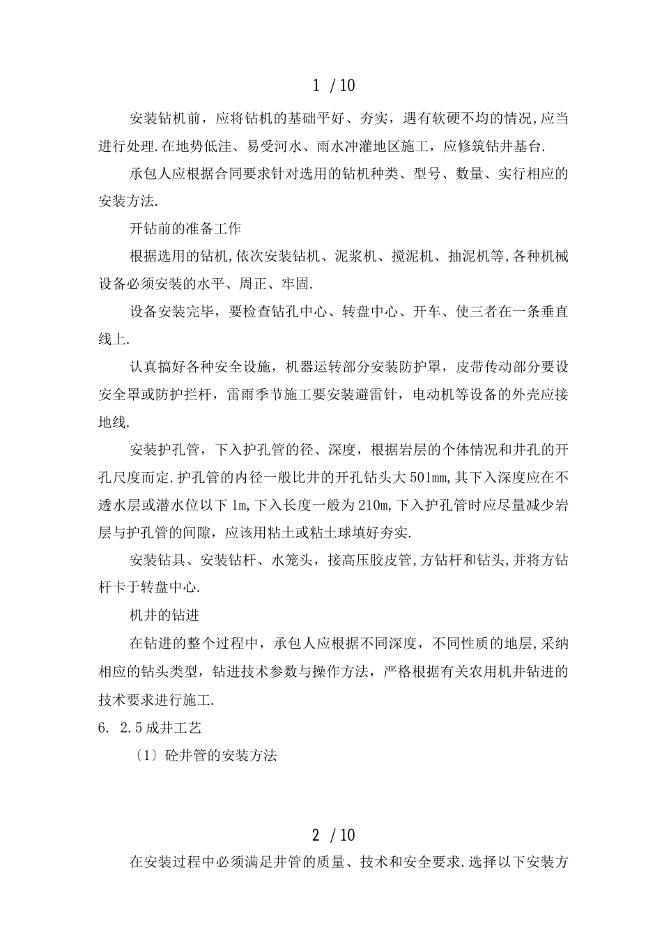 机电井施工技术要点_第2页