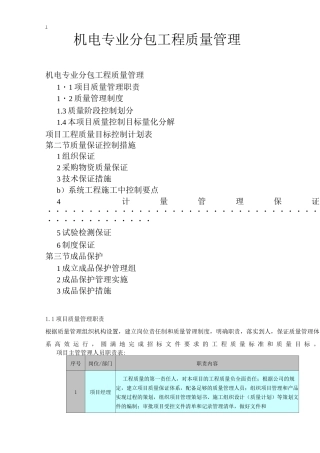机电专业分包工程质量管理措施