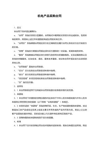 机电产品采购合同