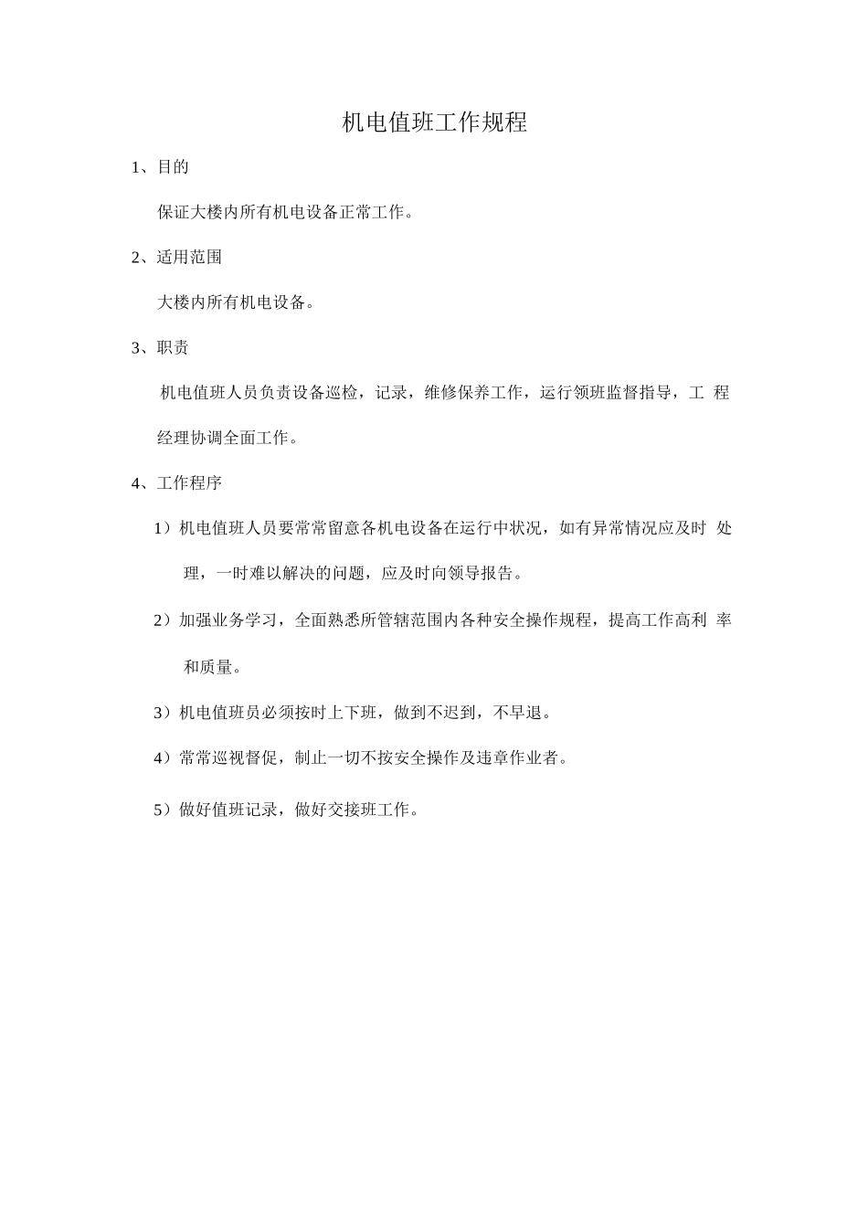 机电值班工作规程_第1页