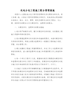 机电分包工程施工配合管理措施
