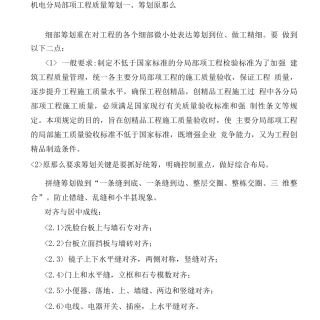 机电分部分项工程质量策划
