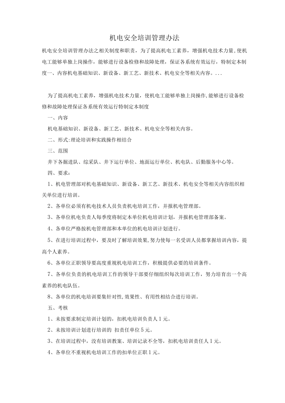 机电安全培训管理办法_第1页