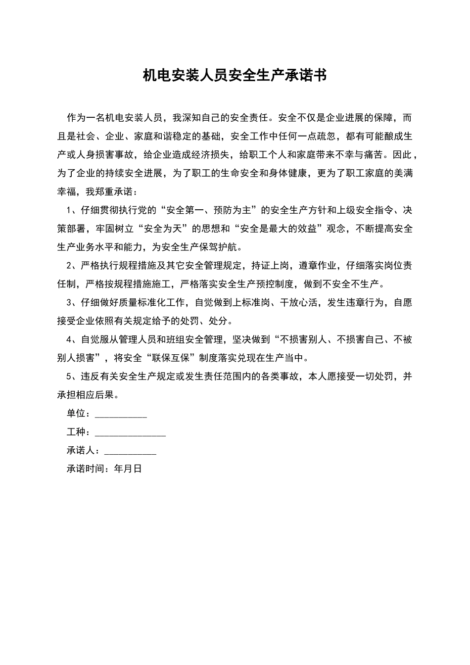 机电安装人员安全生产承诺书_第1页