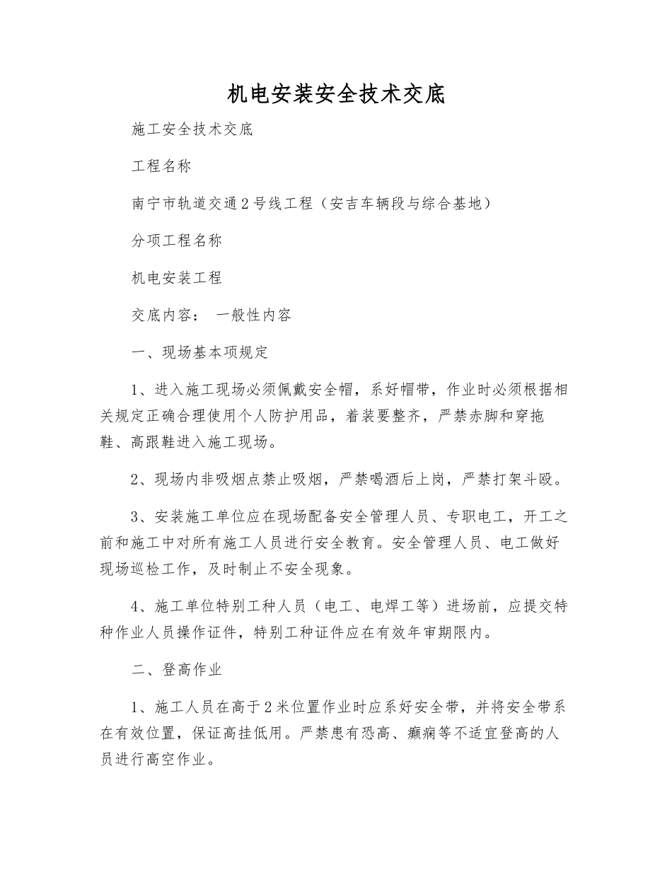 机电安装安全技术交底_第1页