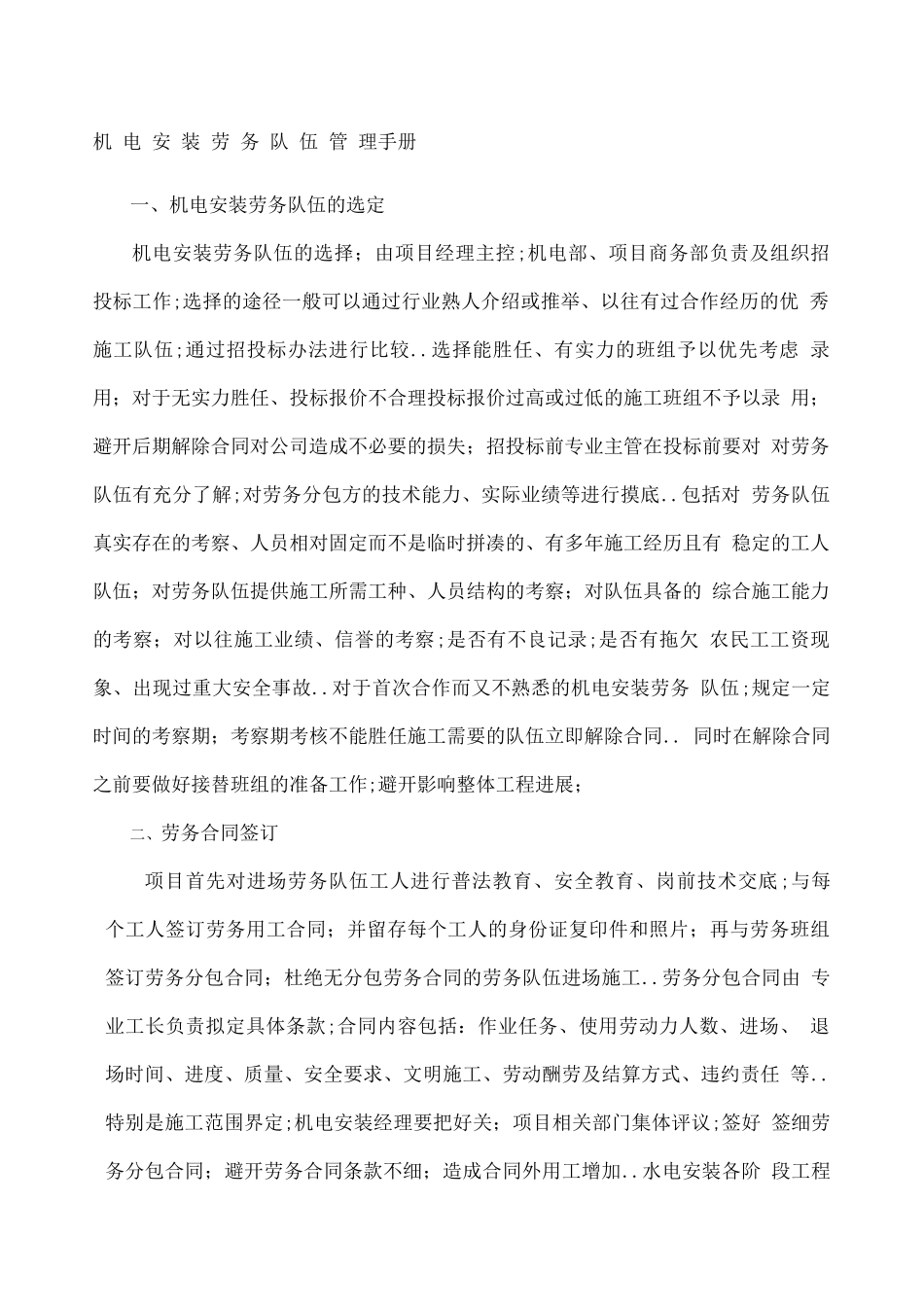 机电安装劳务队伍管理手册_第1页
