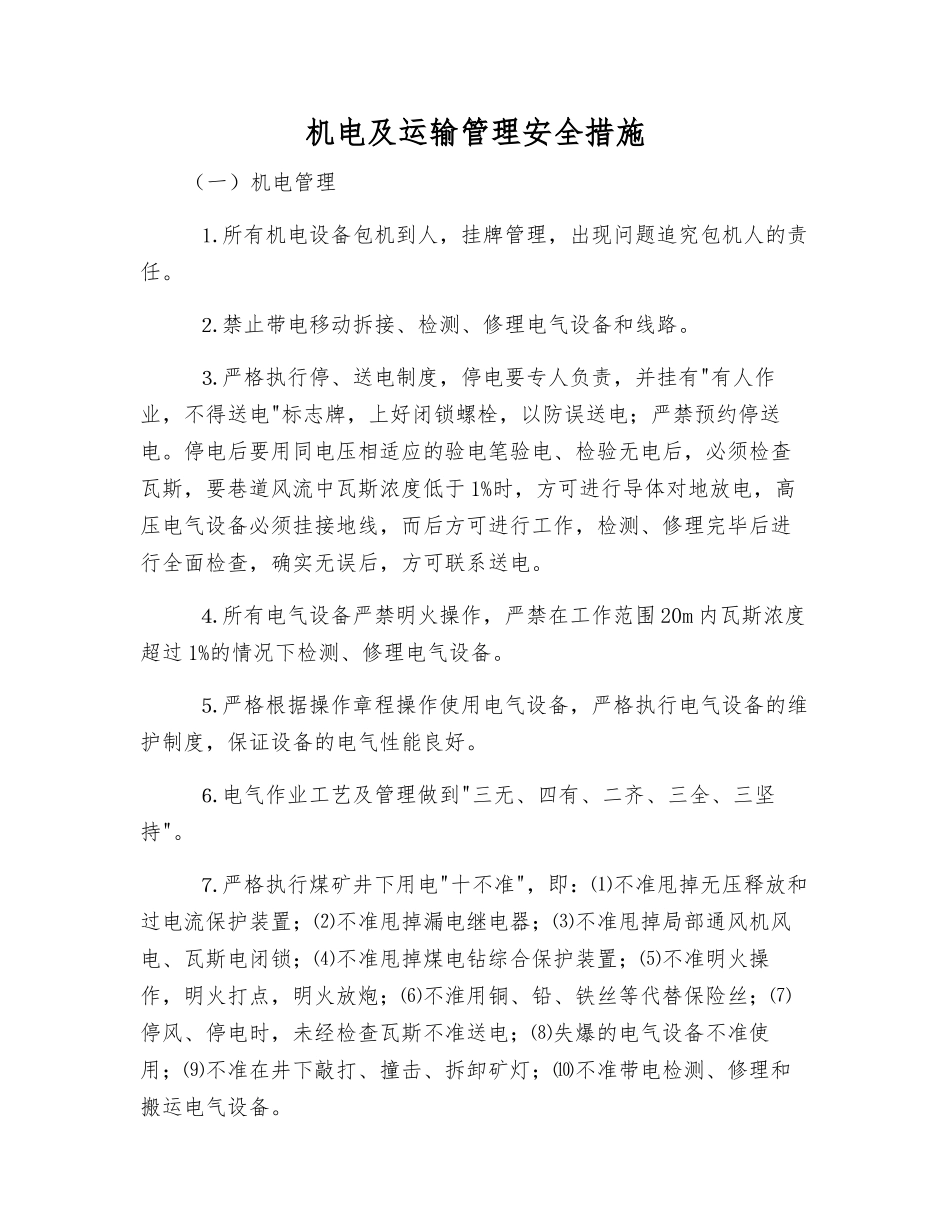 机电及运输管理安全措施_第1页