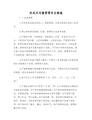 机电及运输管理安全措施