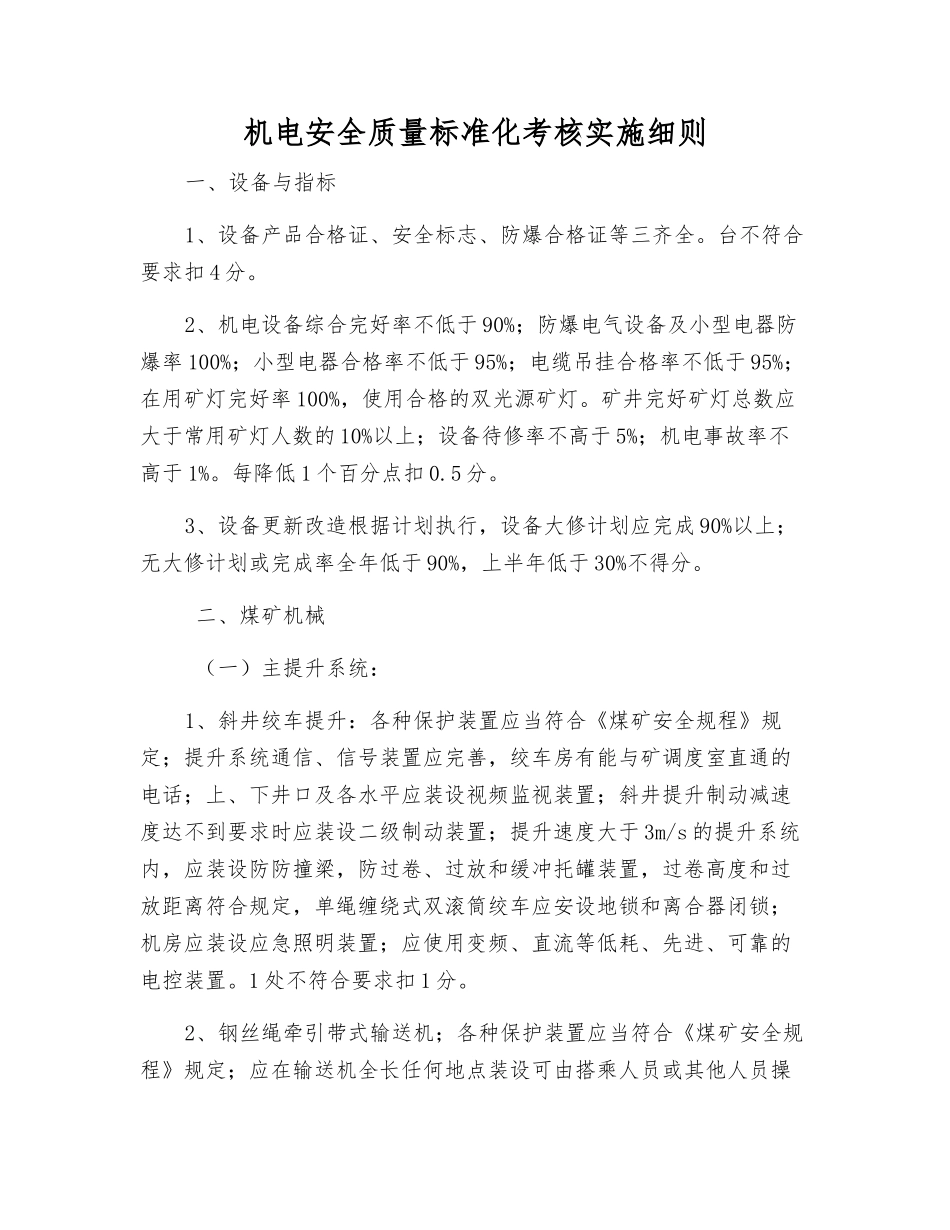 机电安全质量标准化考核实施细则_第1页