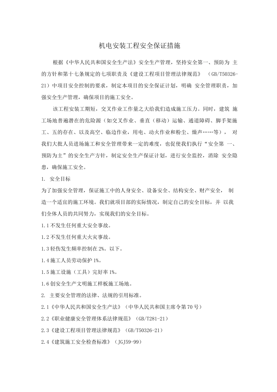 机电安装工程安全保证措施_第1页