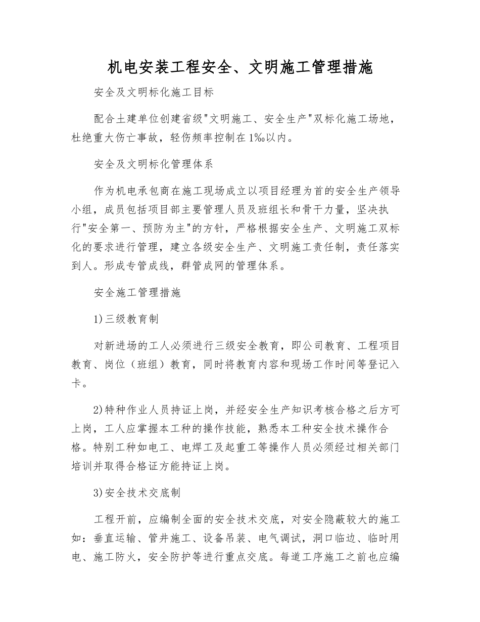 机电安装工程安全、文明施工管理措施_第1页