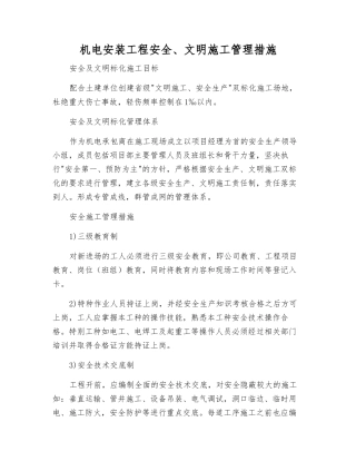 机电安装工程安全、文明施工管理措施