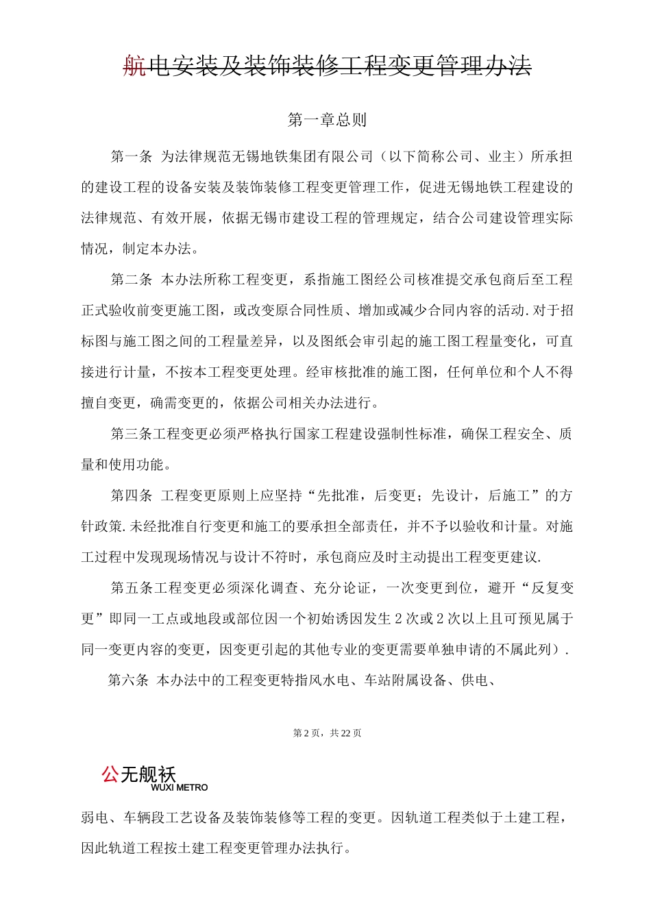 机电安装及装饰装修工程变更管理办法_第2页