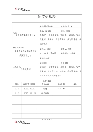 机电安装及装饰装修工程变更管理办法