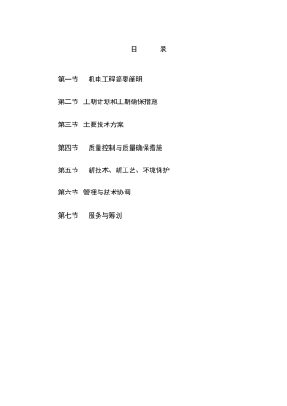 机电安装工程技术标书模板