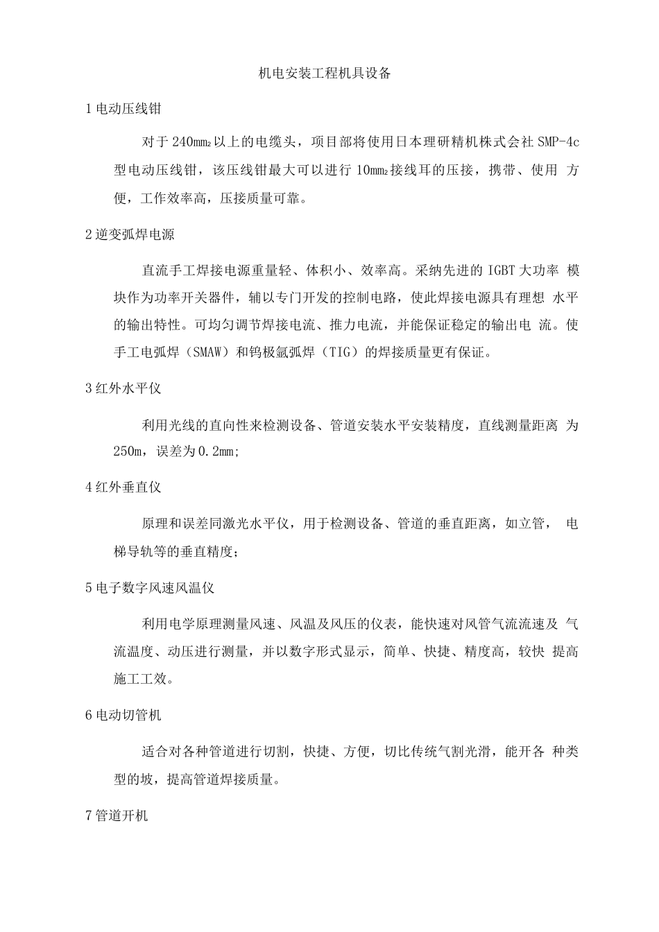 机电安装工程机具设备_第1页