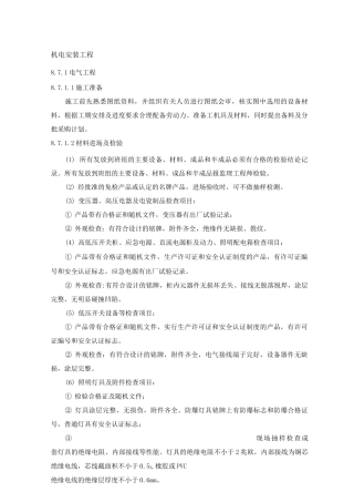 机电安装工程施工方案3