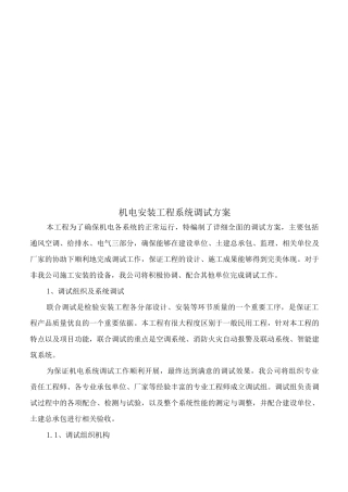机电安装工程系统调试方案