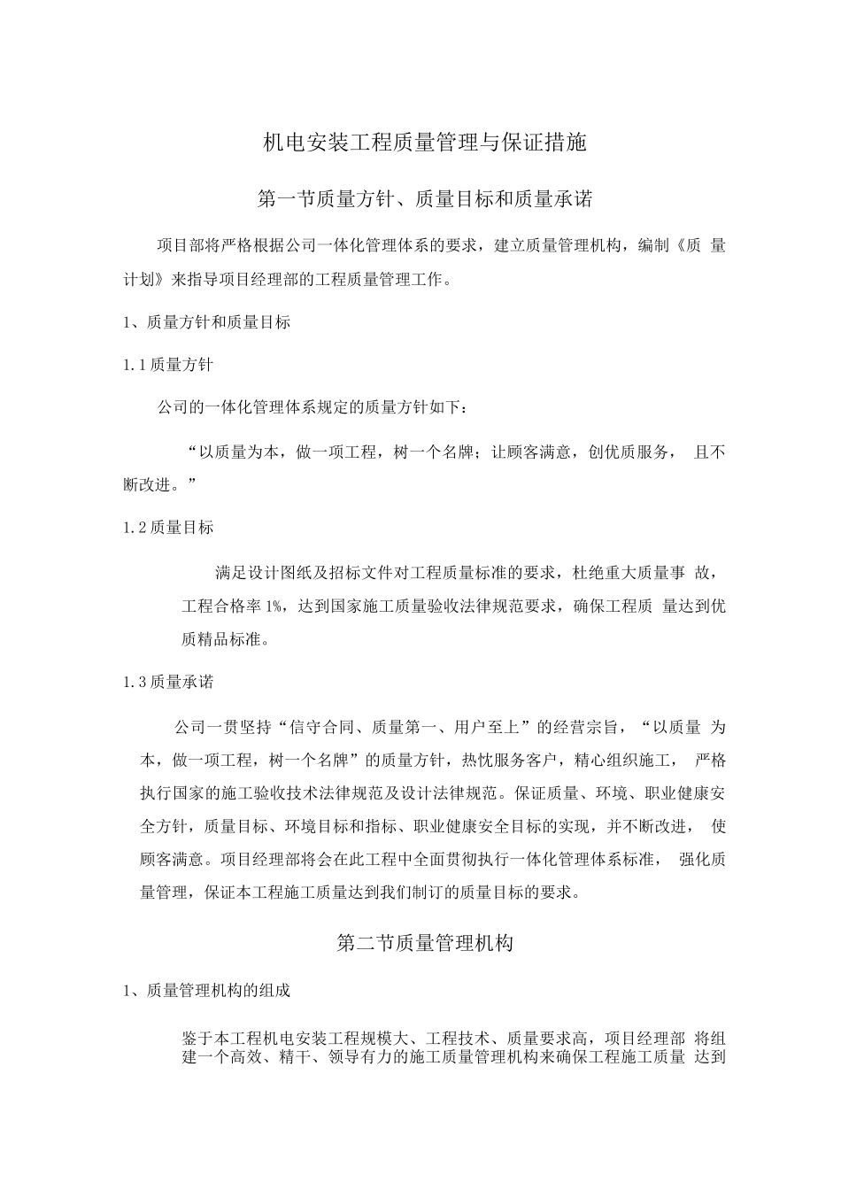 机电安装工程质量管理与保证措施_第1页
