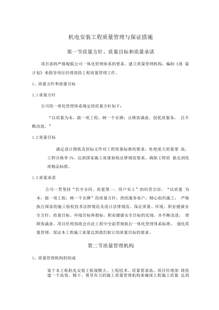 机电安装工程质量管理与保证措施