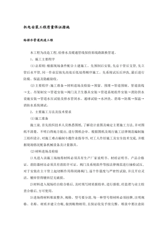 机电安装工程质量保证措施