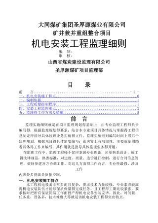 机电安装工程监理实施细则