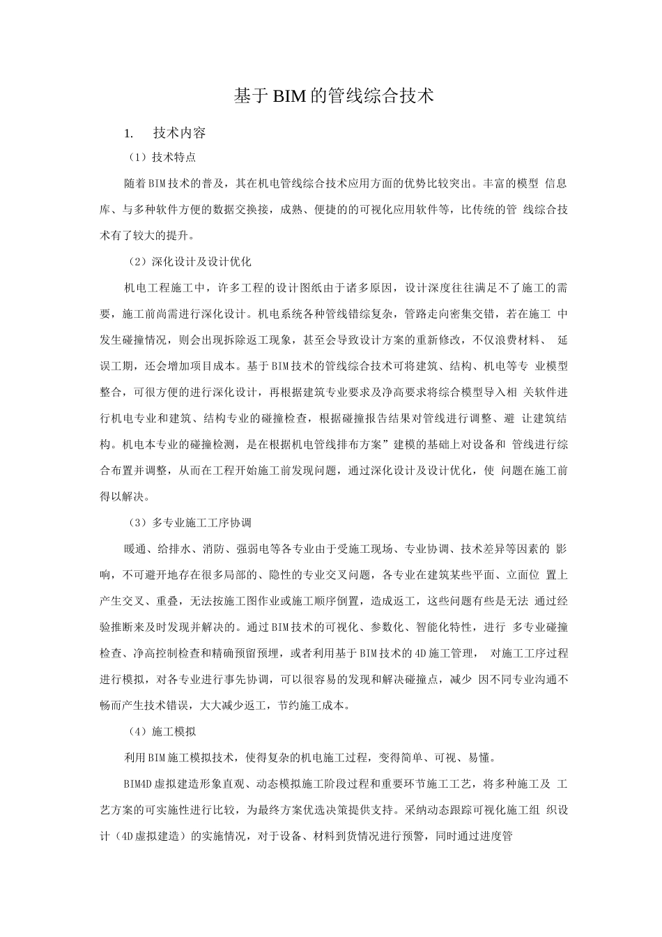 机电安装新技术-基于BIM的管线综合技术_第1页