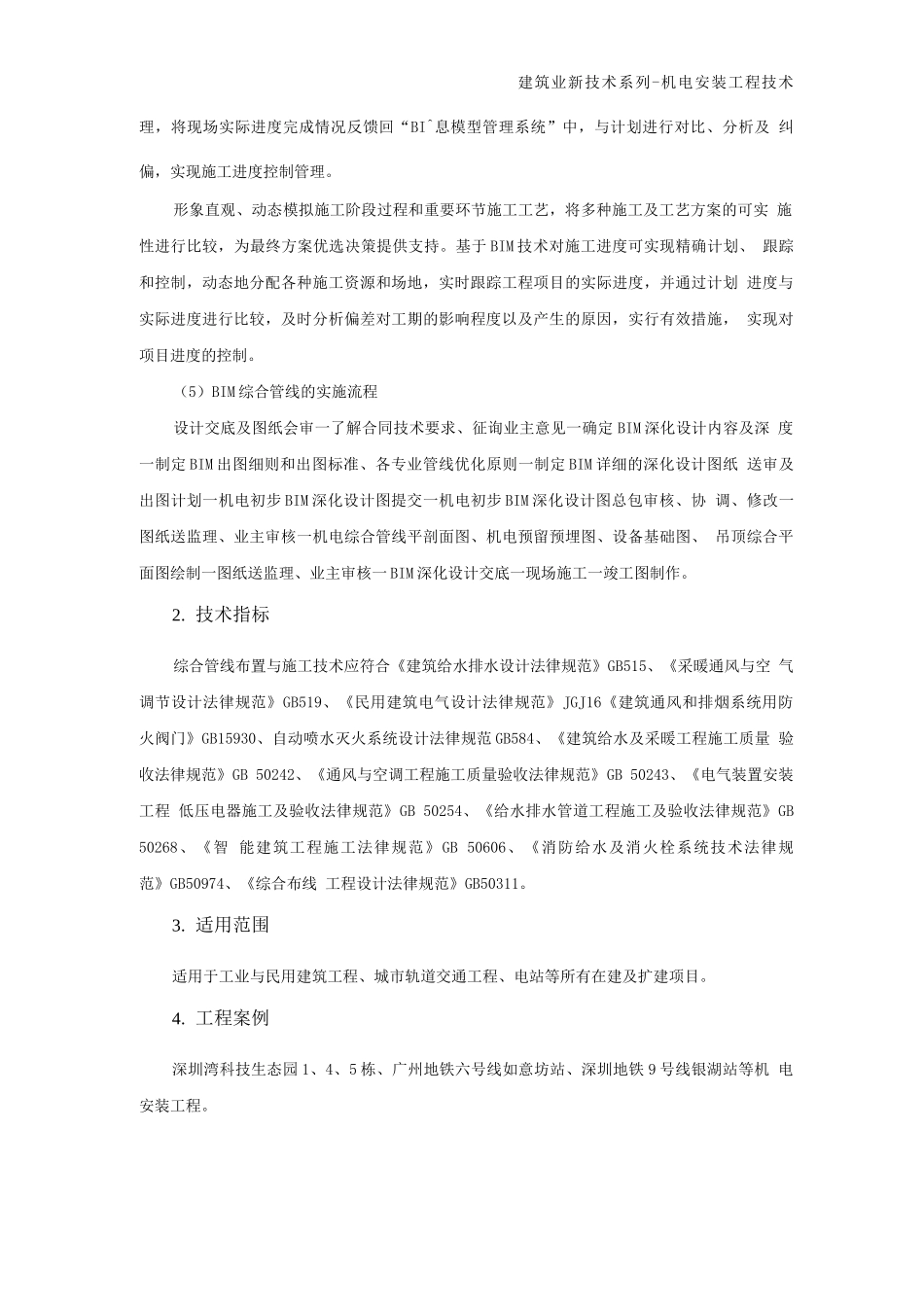 机电安装新技术-基于BIM的管线综合技术_第2页