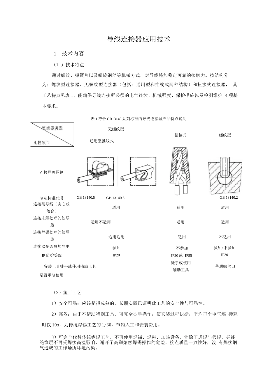 机电安装新技术-导线连接器应用技术_第1页