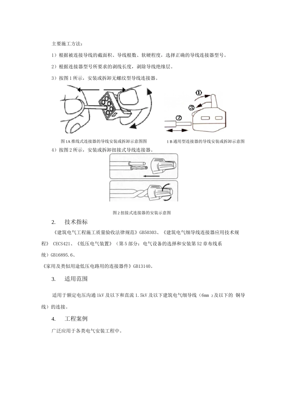 机电安装新技术-导线连接器应用技术_第2页