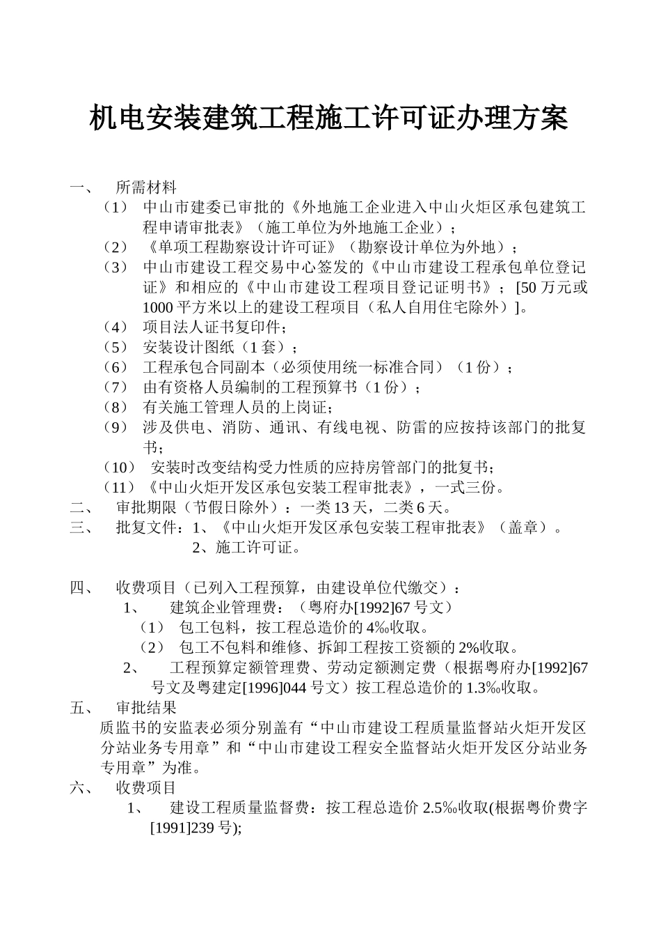 机电安装建筑工程施工许可证办理方案_第1页