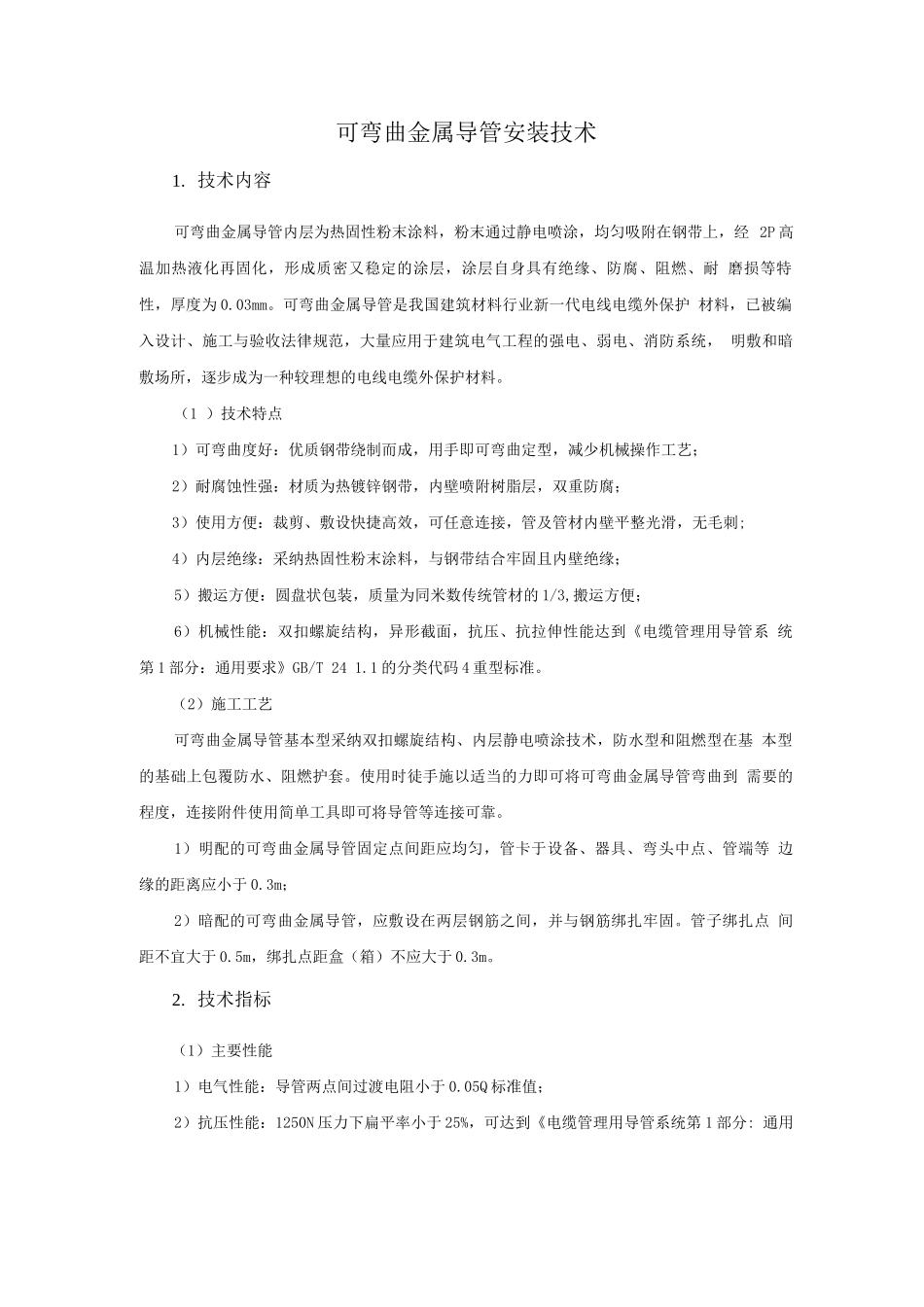 机电安装新技术-可弯曲金属导管安装技术_第1页