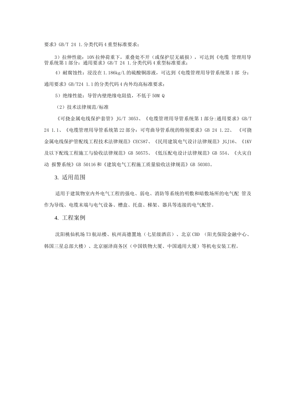 机电安装新技术-可弯曲金属导管安装技术_第2页