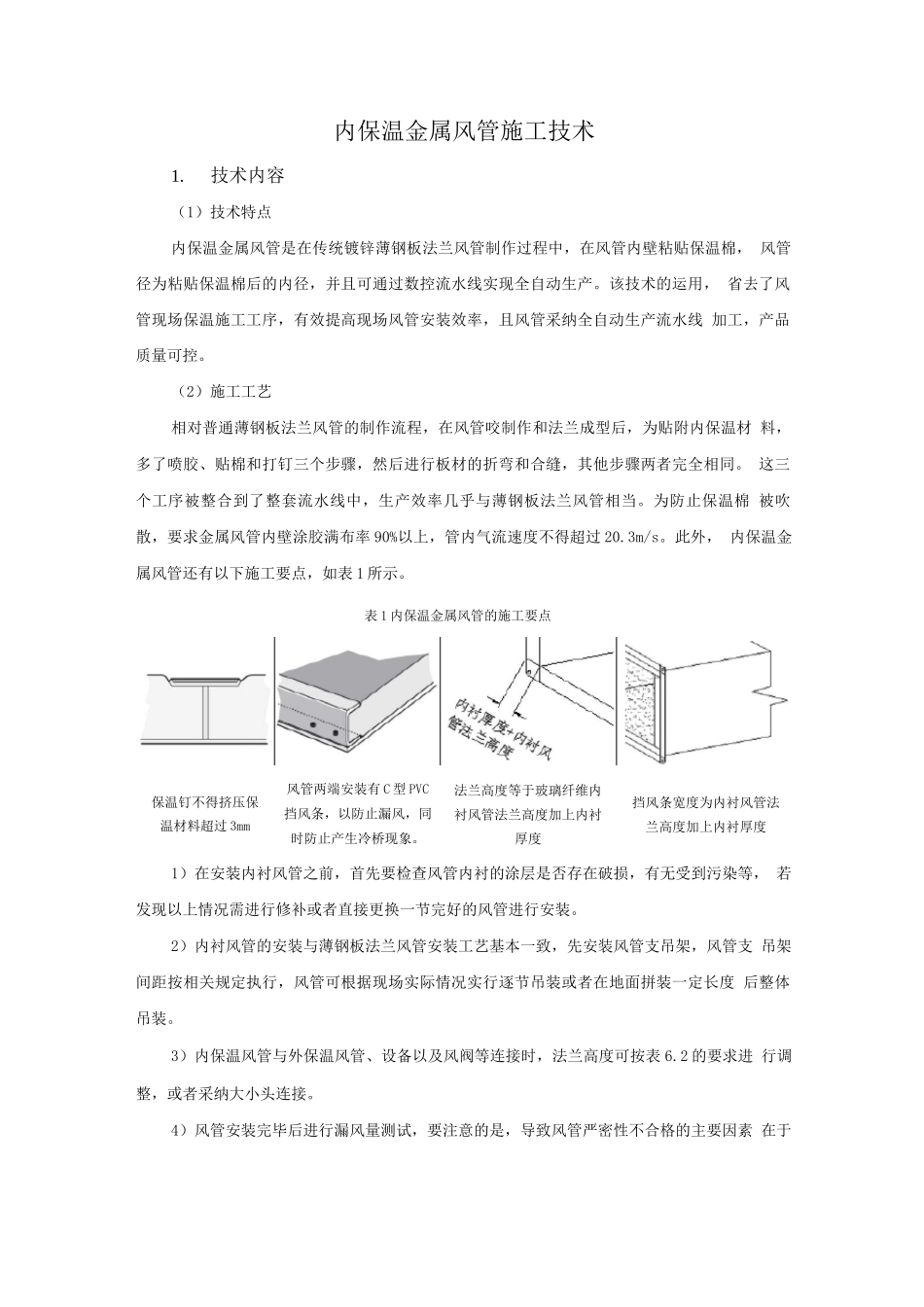机电安装新技术-内保温金属风管施工技术_第1页
