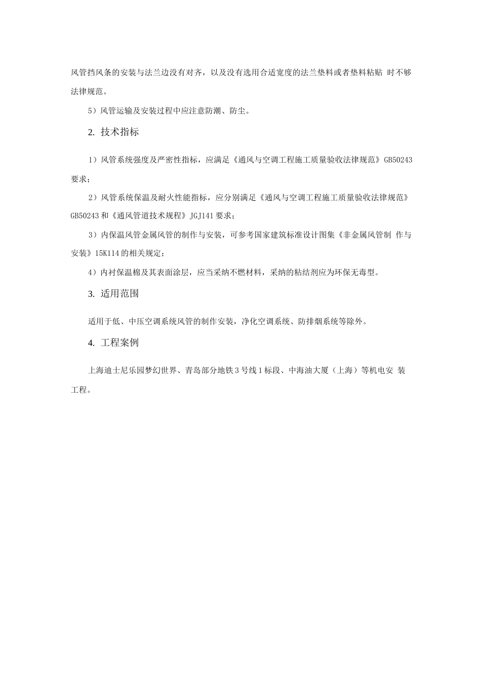 机电安装新技术-内保温金属风管施工技术_第2页